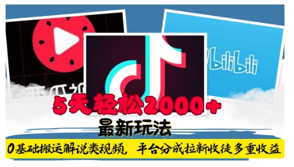 利用工具0基礎搬運解說類視頻，平臺分成拉新雙重收益，5天輕松2k【揭秘】