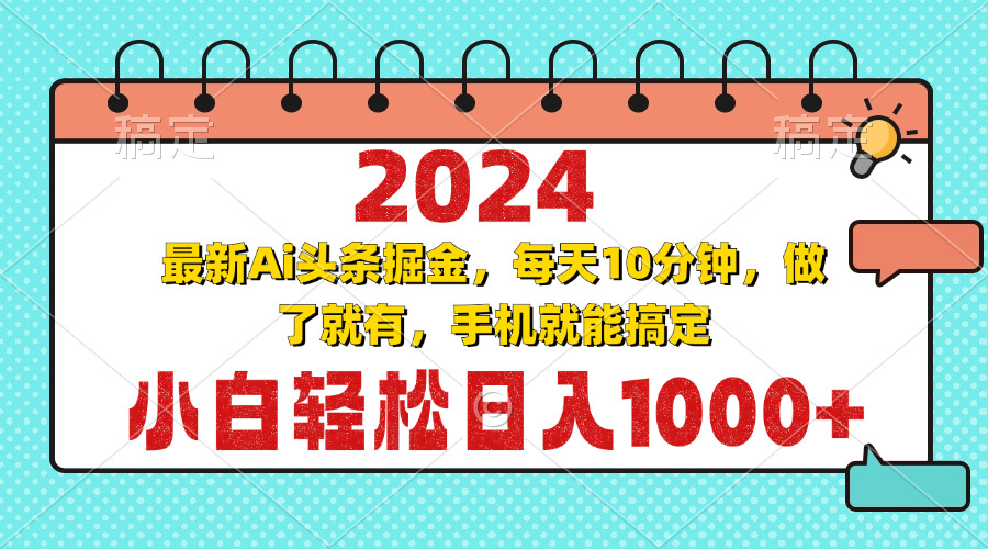 2024最新Ai頭條掘金 每天10分鐘,小白輕松日入1000+