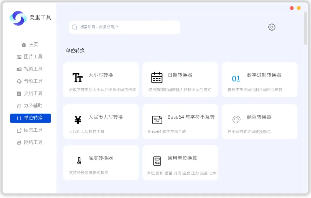 美蛋工具箱 擁有超多功能的電腦辦公神器！