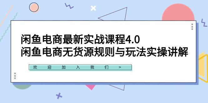 閑魚電商最新實(shí)戰(zhàn)課程4.0：閑魚電商無貨源規(guī)則與玩法實(shí)操講解！