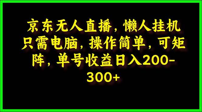(9973期)京東無人直播,電腦掛機(jī),操作簡(jiǎn)單,懶人專屬,可矩陣操作 單號(hào)日入200-300