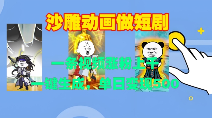 沙雕動畫做短劇，一條視頻漲粉上千，一鍵生成，單日變現500+【揭秘】