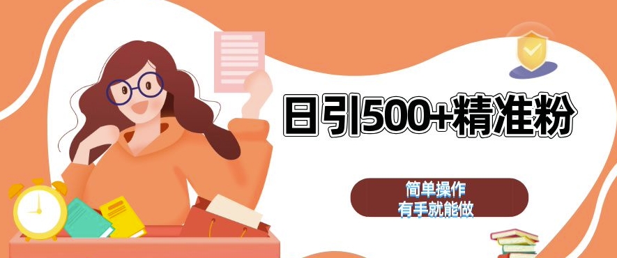 私域引流獲客神器，全自動引流玩法日引 500+精準粉 加爆你的微信【揭秘】