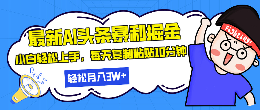 最新頭條暴利掘金，AI輔助，輕松矩陣，每天復制粘貼10分鐘，輕松月入30...