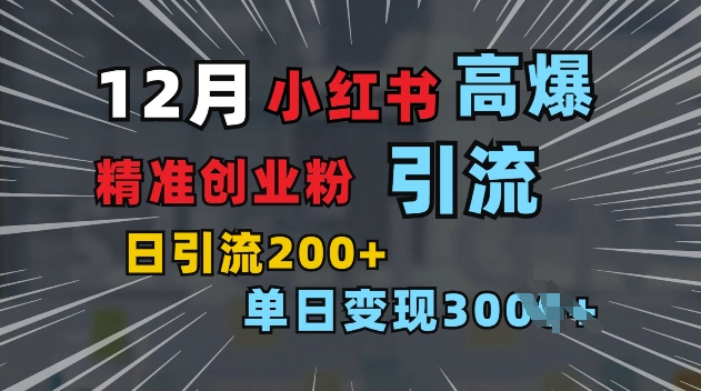 小紅書一張圖片“引爆”創(chuàng)業(yè)粉,單日+200+精準(zhǔn)創(chuàng)業(yè)粉 可篩選付費(fèi)意識(shí)創(chuàng)業(yè)粉【揭秘】