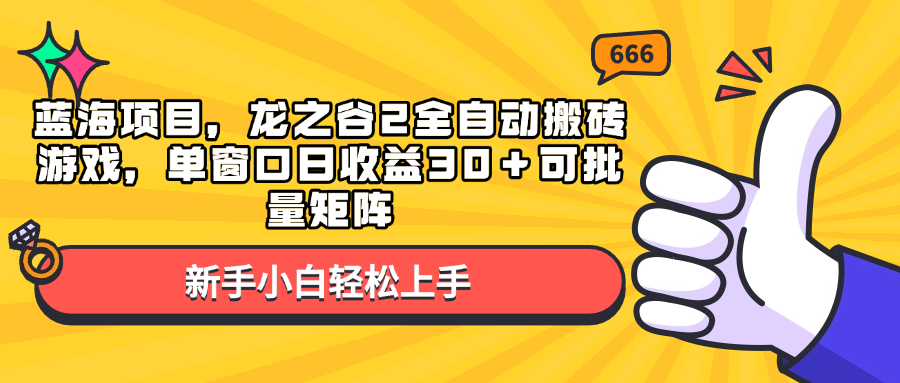 藍海項目，龍之谷2全自動搬磚游戲，單窗口日收益30＋可批量矩陣