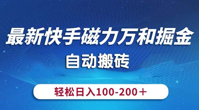 最新快手磁力萬和掘金,自動搬磚,輕松日入100-200,操作簡單