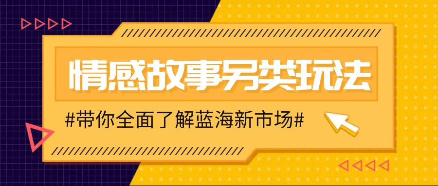 情感故事圖文另類玩法，新手也能輕松學會，簡單搬運月入萬元