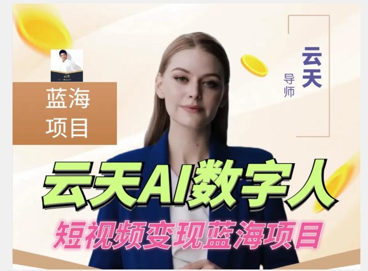 云天AI數字人短視頻項目，門檻低，適合各類人群【更新】