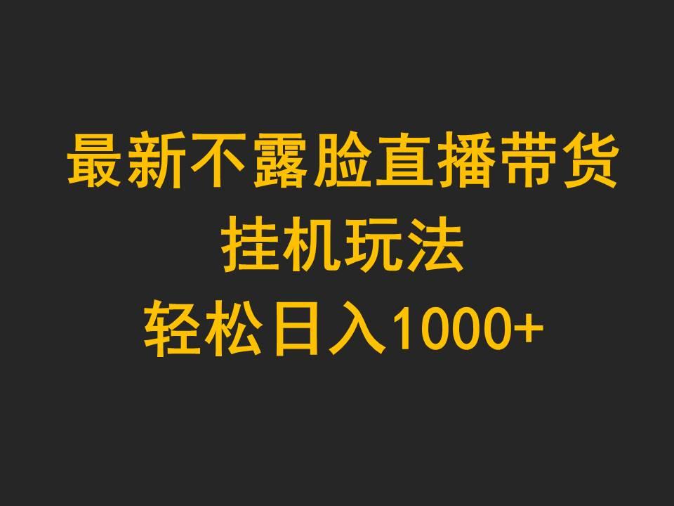 (9897期)最新不露臉直播帶貨,掛機玩法,輕松日入1000+