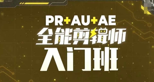 PR+AU+AE全能剪輯師入門班，剪輯入門必學課程