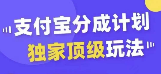 支付寶分成計劃獨家頂級玩法,從起號到變現,無需剪輯基礎,條條爆款,天天上熱門
