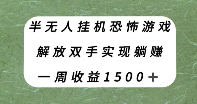 半無人掛機恐怖游戲，解放雙手實現躺賺，單號一周收入1500+【揭秘】