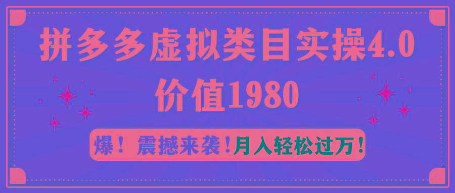 拼多多虛擬類目實操4.0:月入輕松過萬,價值1980