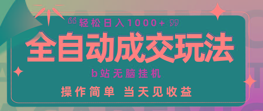 (9453期)全自動成交  b站無腦掛機 小白閉眼操作 輕松日入1000+ 操作簡單 當(dāng)天見收益