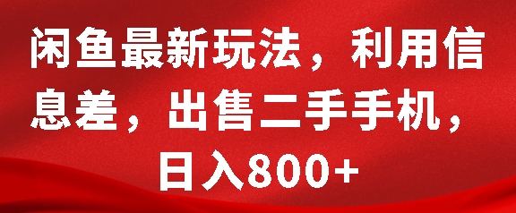 閑魚最新玩法,利用信息差,出售二手手機,日入8張【揭秘】