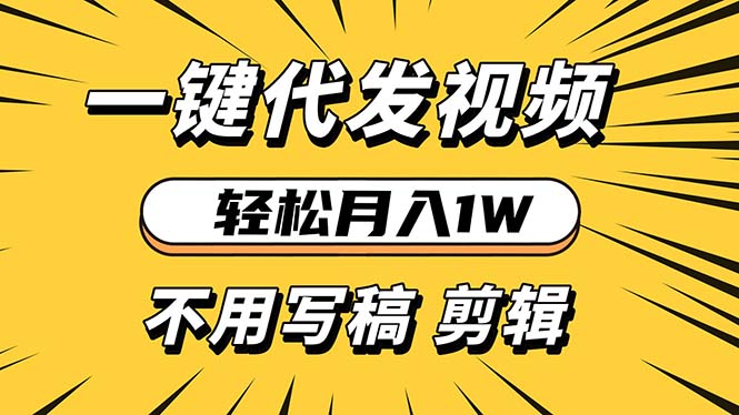 輕松月入1W 不用寫稿剪輯 一鍵視頻代發 新手小白也能輕松操作