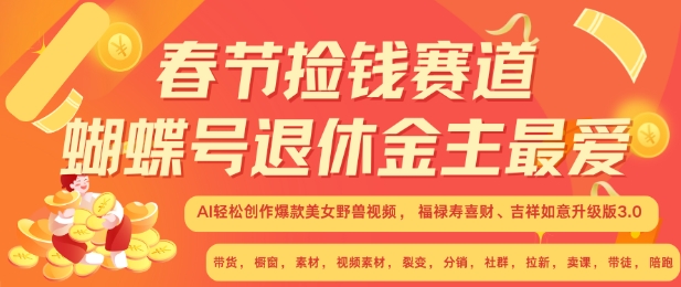 春節(jié)撿錢(qián)賽道，蝴蝶號(hào)退休金主最愛(ài)，AI輕松創(chuàng)作爆款美女野獸視頻，福祿壽喜財(cái)吉祥如意升級(jí)版3.0