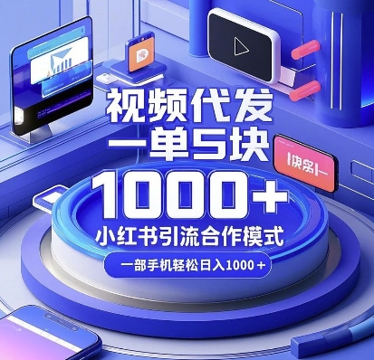 視頻代發(fā)，一單5塊，小紅書引流合作模式，一部手機輕松日入多張【揭秘】