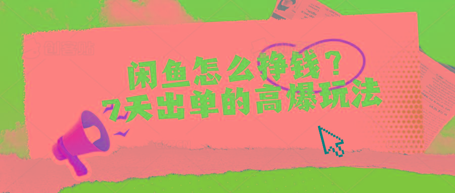 閑魚怎么掙錢？7天出單的高爆玩法