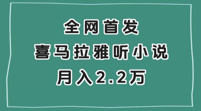 全網首發,喜馬拉雅掛機聽小說月入2萬+【揭秘】