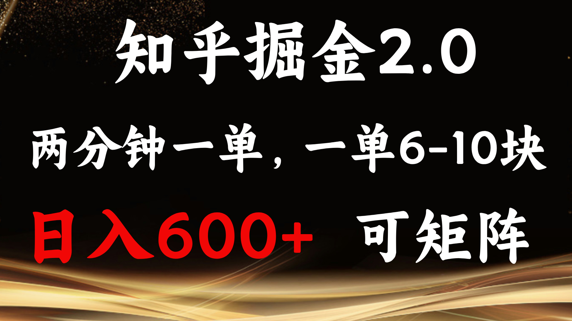知乎掘金2.0 簡單易上手,兩分鐘一單,單機600+可矩陣