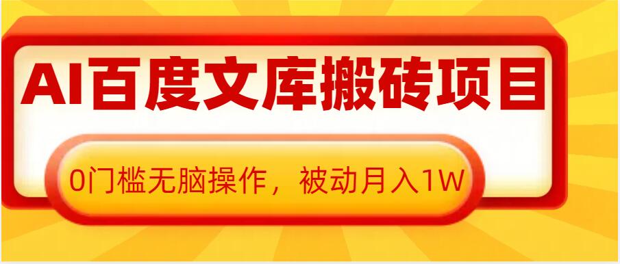 AI百度文庫搬磚項目，0門檻無腦操作，被動月入1W