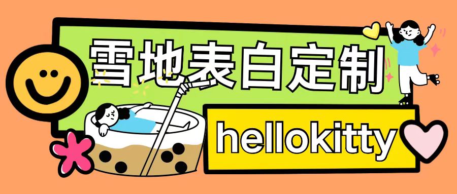 最新暴力0成本雪地寫字定制玩法單日收益200+執行力夠用月入過w