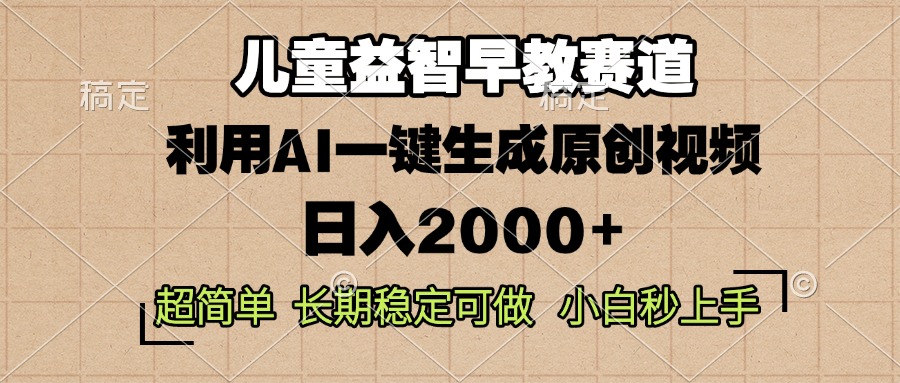 兒童益智早教，這個賽道賺翻了，利用AI一鍵生成原創視頻，日入2000+，...