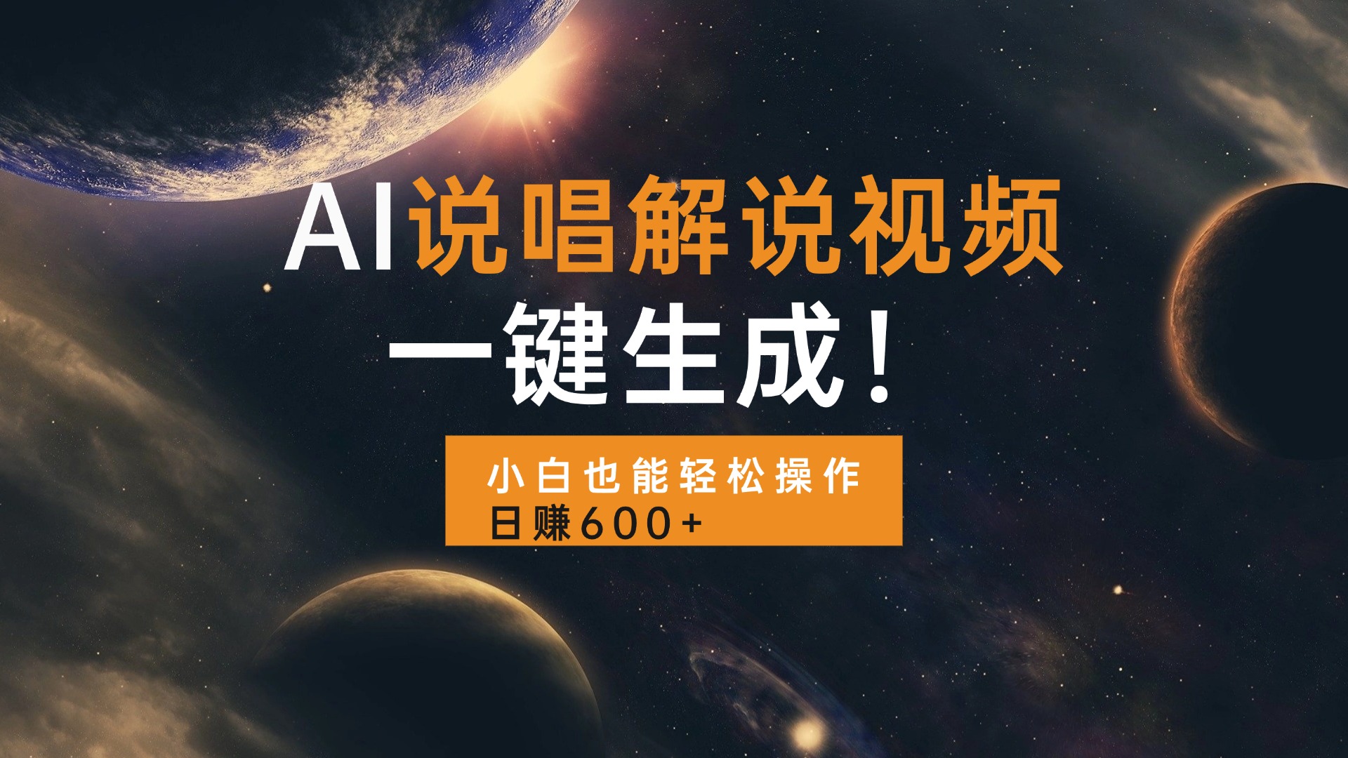 AI說(shuō)唱解說(shuō)視頻，一鍵生成，小白也能輕松操作日賺600+