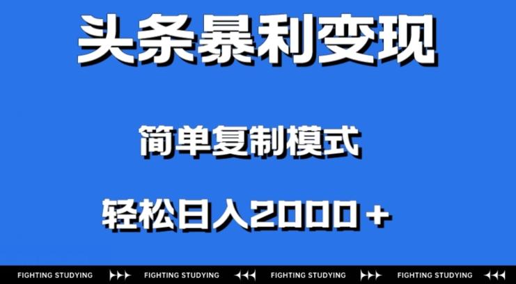 頭條暴利變現,無需剪輯視頻,拍照上傳即可日入2000+,0門檻操作