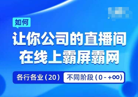 企業矩陣直播霸屏實操課，讓你公司的直播間在線上霸屏霸網