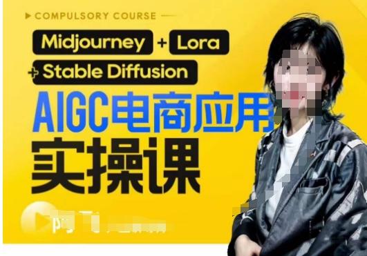 AIGC電商應用實操線上課，手把手帶你從0-1，用AI做電商