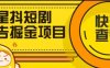 『創(chuàng)業(yè)項(xiàng)目』星斗短劇廣告掘金項(xiàng)目