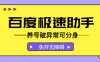 『創業項目』最新百度極速掘金腳本可分身，免開無障礙帶養號破異常單機一天15+『軟件卡密+玩法教程』