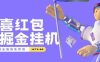 『高端精品』外面收費188的驚喜紅包廣告掘金腳本自動看廣告，滿0.1元自動提現到微信，單機一-天15左右