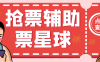 『高端精品』外面收費188的票星球演唱會搶票神器腳本，解放雙手快人一步『搶購腳本+使用教程』