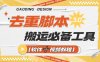 『高端精品』專業多功能去重腳本，外面收費大幾百的去重腳本『軟件?視頻教程』