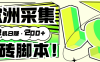 『高端精品』外面收費(fèi)3880的歐洲數(shù)據(jù)采集掛機(jī)項(xiàng)目全自動(dòng)掛機(jī)腳本 單機(jī)200+『腳本+教程』
