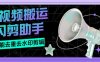 『搬運必備』外面收費688的視頻多功能閃剪助手，智能去重去水印一鍵剪輯『剪輯軟件+使用教程』