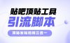 『高端精品』外面收費998的最新貼吧頂貼發帖搶樓三合一工具箱，號稱日發十萬條『永久腳本+詳細教程』