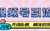 『引流必備』最新視頻號(hào)無(wú)限私信機(jī)，號(hào)稱(chēng)日發(fā)十萬(wàn)條精準(zhǔn)引流『引流腳本+使用教程』