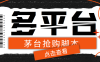 『高端精品』多功能茅臺全自動后臺定時搶購腳本，支持18個平臺『搶購腳本+詳細教程』