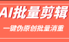 『高端精品』 外面收費1988的AI偽原創一鍵批量剪輯消重加速，AI剪視頻必備軟件 『掛機腳本+詳細教程』