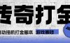 『高端精品』最新長(zhǎng)風(fēng)傳奇手游全自動(dòng)打金游戲搬磚掛機(jī)項(xiàng)目，單窗口一天30+『掛機(jī)腳本+使用教程』