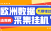 『高端精品』獨家模擬器低成本玩法歐洲數據全自動瀏覽掛機項目，單機一天200+『掛機腳本+收益結算』