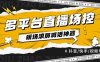 『直播必備』全自動直播場控機器人，直播間暖場滾屏喊話神器，支持抖音快手視頻號『場控腳本+使用教程』