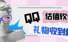 『高端精品』外面收費188的直播專用QQ估值軟件，擼音浪禮物收到手軟『估值軟件+詳細教程』