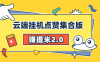 『高端精品』賺提米2.0 多號自動掛機 無需設備 人工操作單號10+可批量『永久軟件+詳細教程』