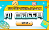 『引流必備』外面收費6980的AI生成美女跳舞視頻，一鍵原創視頻支持多個平臺『軟件+使用教程』